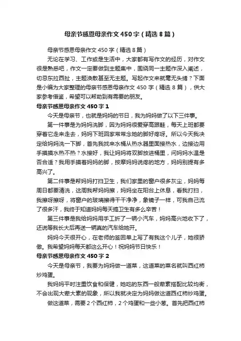 母亲节感恩母亲作文450字（精选8篇）