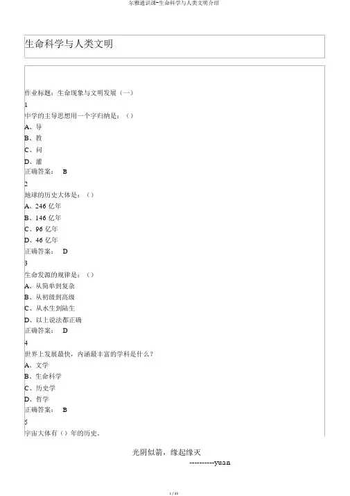 尔雅通识课-生命科学与人类文明介绍