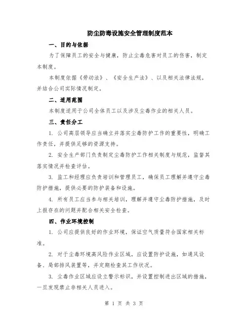 防尘防毒设施安全管理制度范本