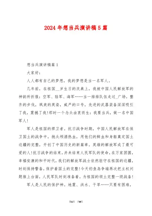 2024年想当兵演讲稿5篇