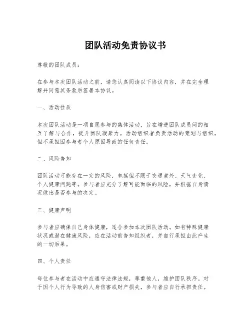 团队活动免责协议书