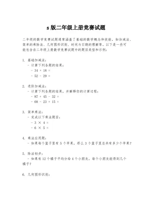 s版二年级上册竞赛试题