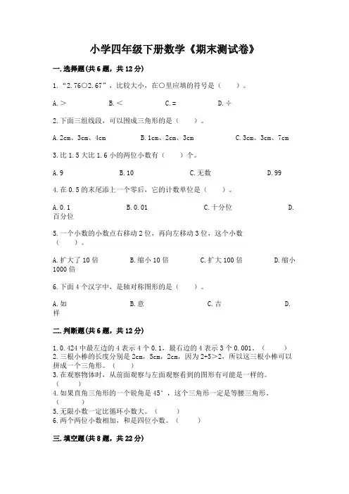 小学四年级下册数学《期末测试卷》含答案(培优b卷)