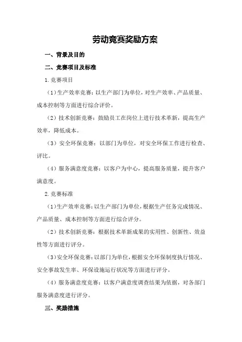 劳动竞赛奖励方案