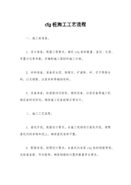 cfg桩施工工艺流程