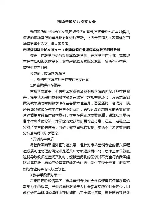 市场营销毕业论文大全