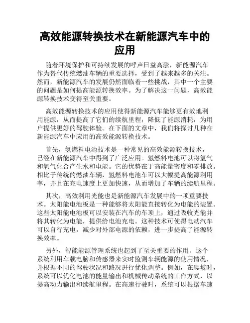 高效能源转换技术在新能源汽车中的应用