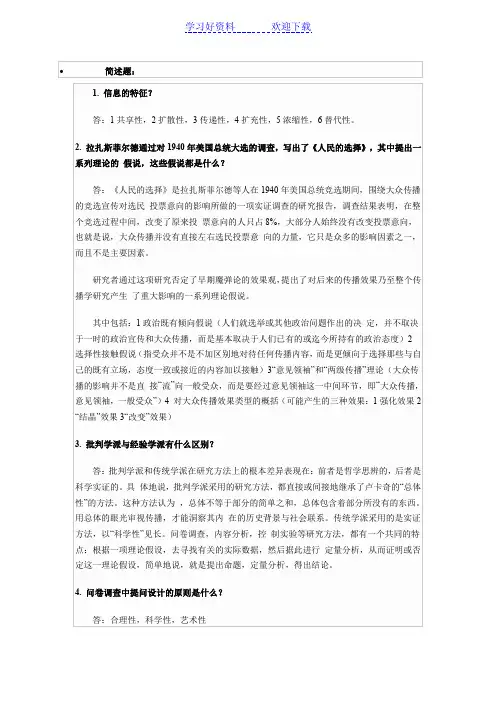 《传播学概论》简答论述名词解释