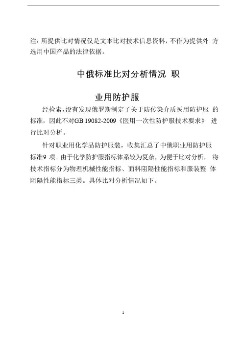 疫情防控物资中国标准与俄罗斯等国外标准文本对比分析-职业用防护服