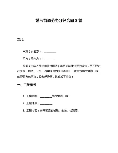 燃气管道劳务分包合同8篇