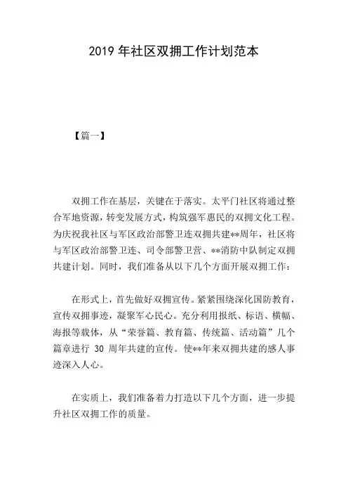 2019年社区双拥工作计划范本