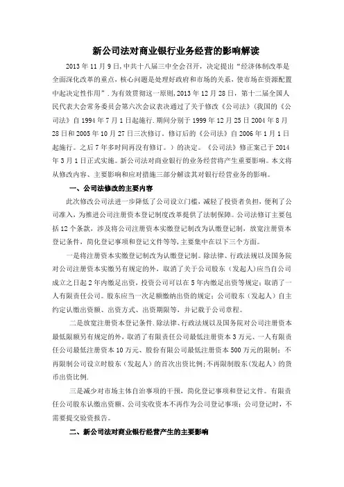 新公司法对银行业务的影响