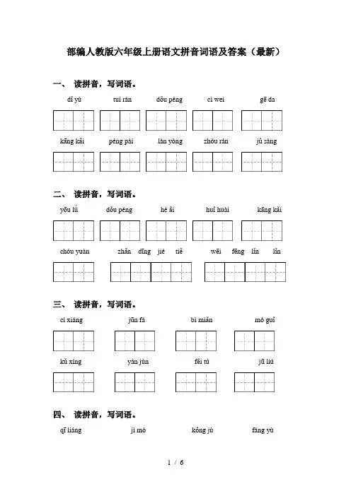 部编人教版六年级上册语文拼音词语及答案(最新)