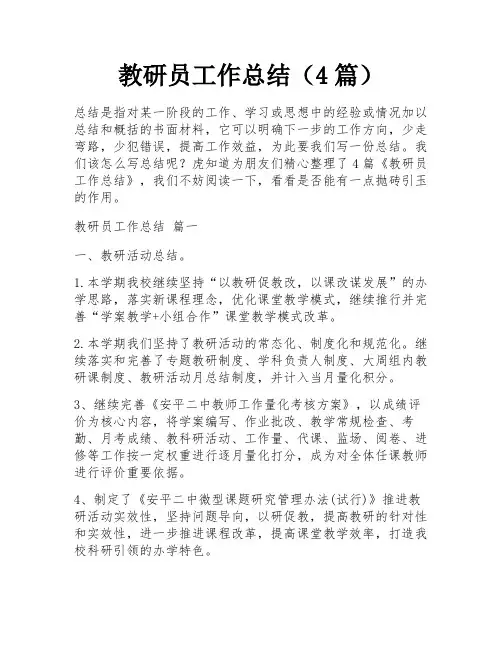 教研员工作总结(4篇)