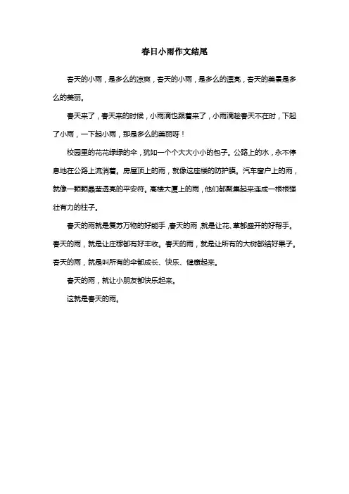 春日小雨作文结尾