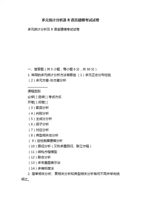 多元统计分析及R语言建模考试试卷