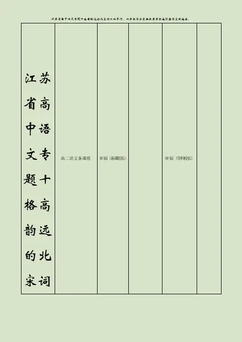 江苏省高中语文专题十格高韵远的北宋词二踏莎行、四步教学法获奖教案苏教选修唐诗宋词选读、