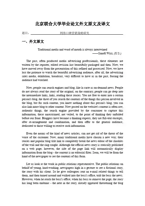 毕业论文外文文献翻译-传统媒体和口碑永远交织在一起