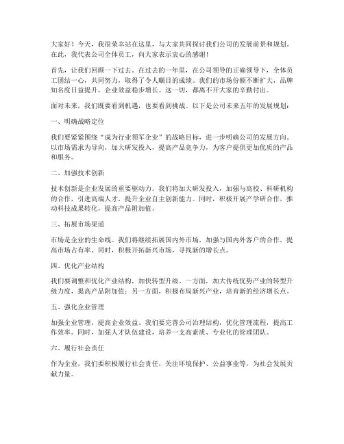 公司前景发展规划发言稿范文