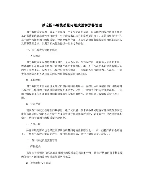 试论图书编校质量问题成因和预警管理