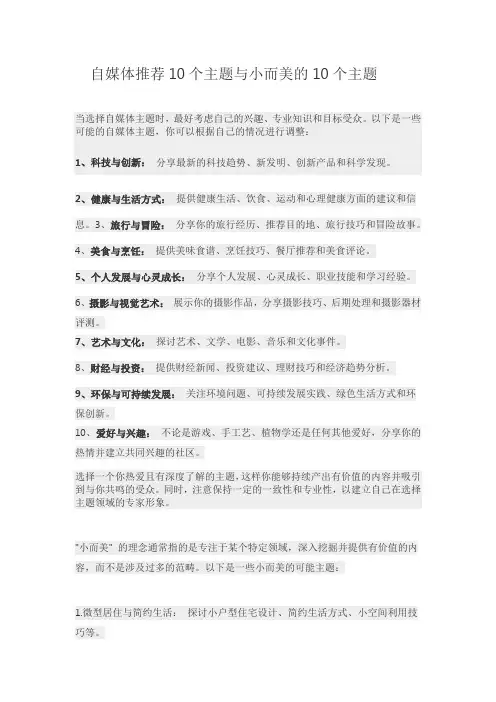 自媒体推荐10个主题与小而美的10个主题