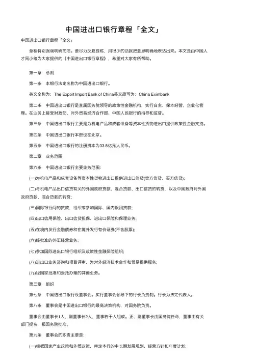 中国进出口银行章程「全文」