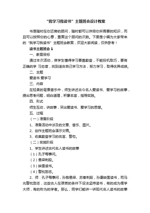 “我学习我读书”主题班会设计教案