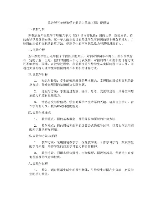 苏教版五年级数学下册第六单元《圆》说课稿