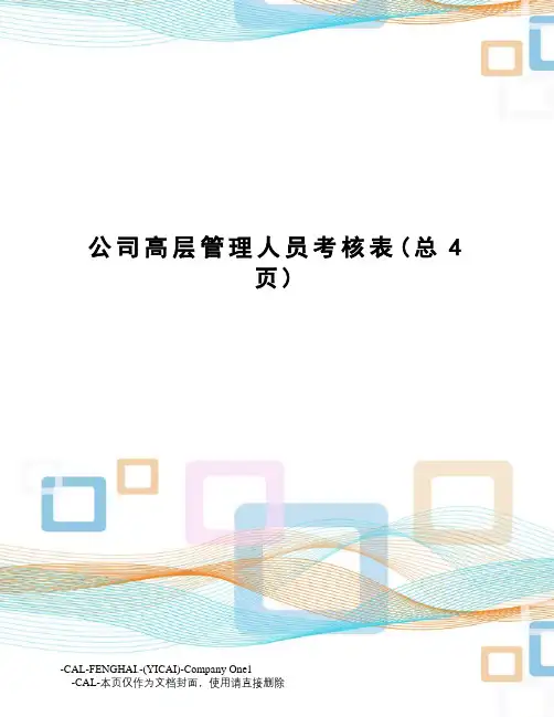 公司高层管理人员考核表