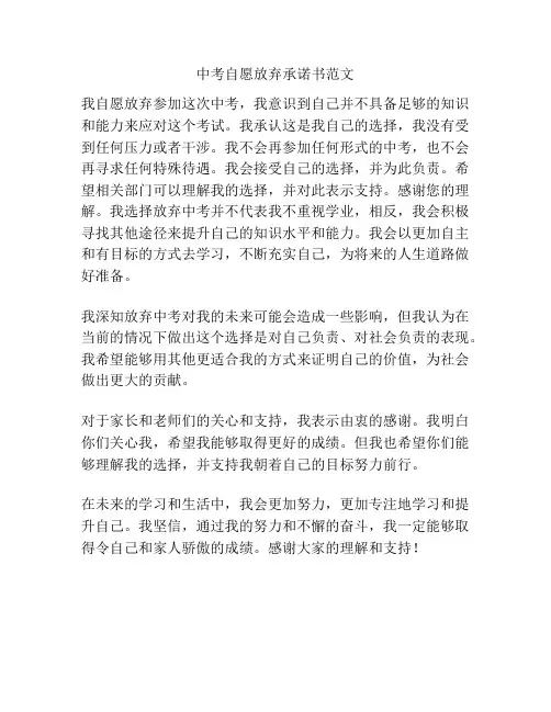 中考自愿放弃承诺书范文