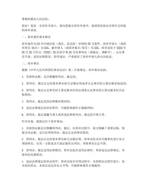 向高院申请再审申请书范本