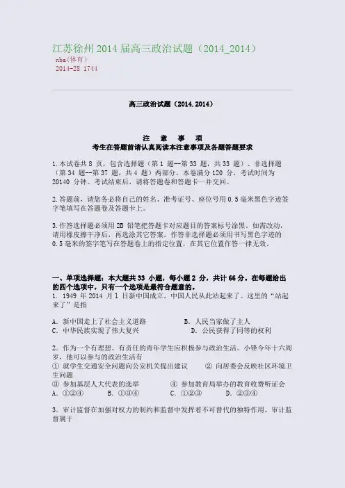 江苏徐州2014届高三政治试题(2014_2014)