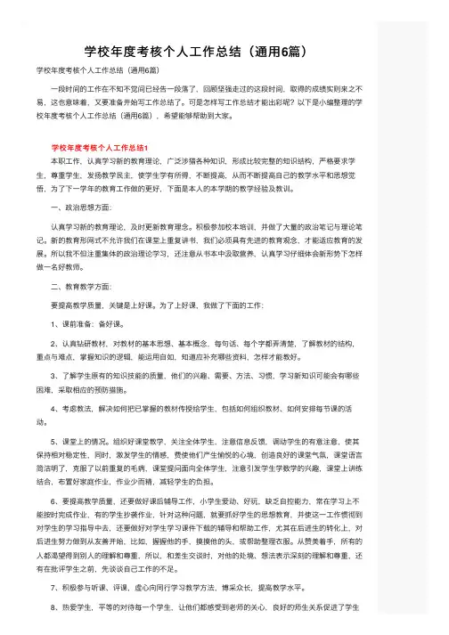 学校年度考核个人工作总结（通用6篇）