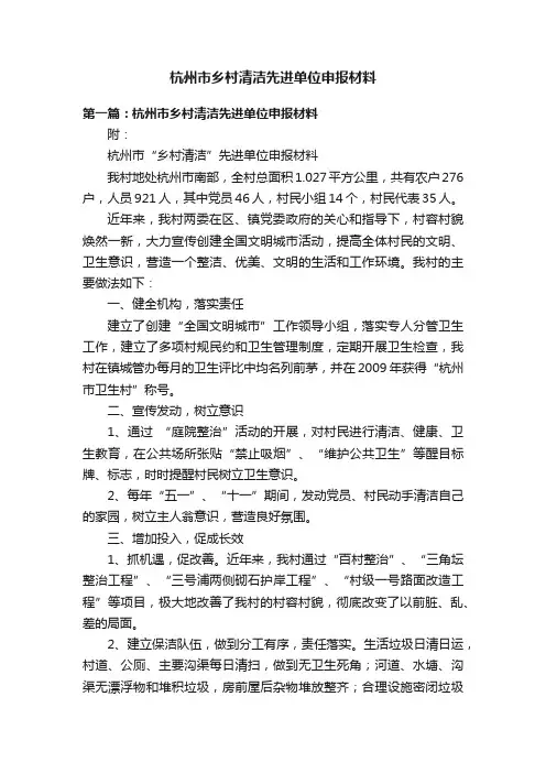 杭州市乡村清洁先进单位申报材料