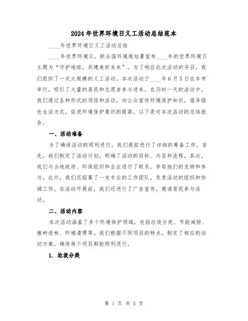 2024年世界环境日义工活动总结范本(2篇)