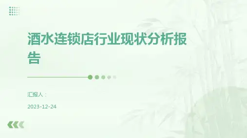 酒水连锁店行业现状分析报告