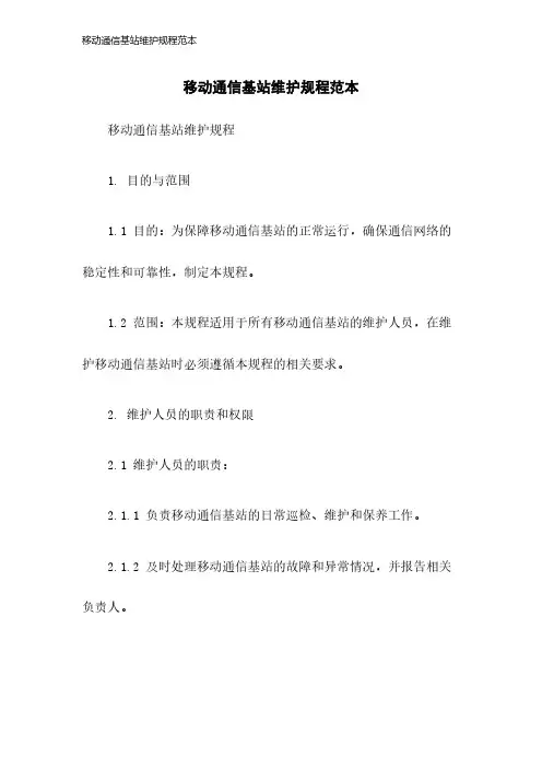 移动通信基站维护规程范本2023年版