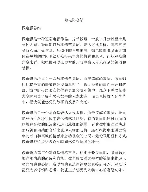 微电影总结
