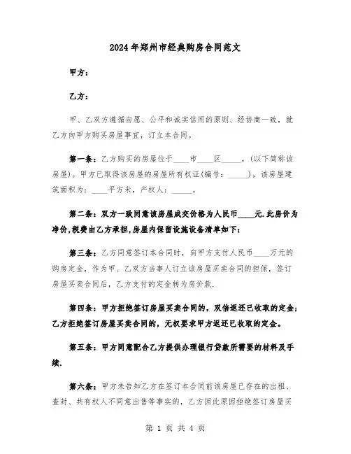 2024年郑州市经典购房合同范文（二篇）