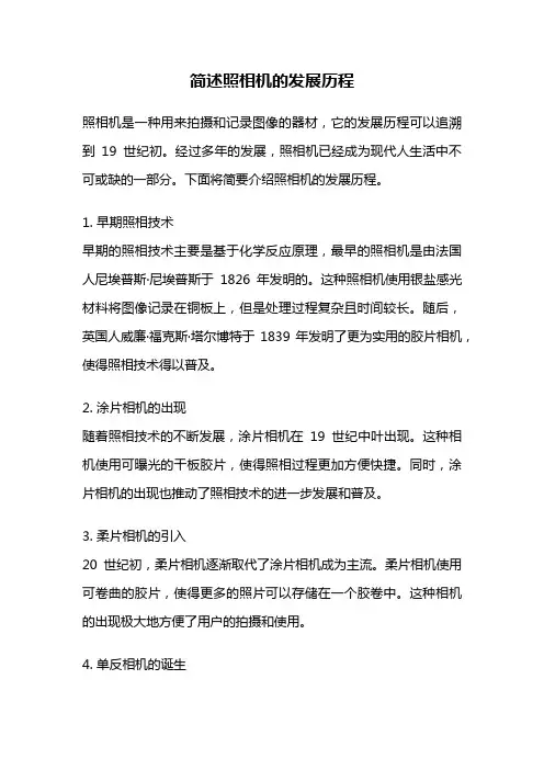 简述照相机的发展历程