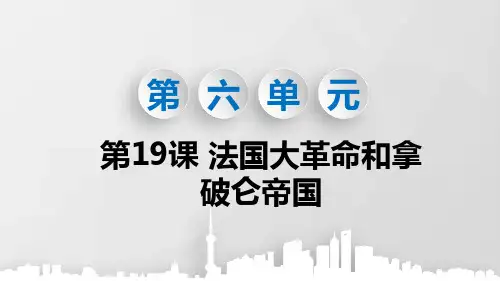 部编版九年级历史上册第19课《法国大革命和拿破仑帝国》优质课件(共68张PPT)