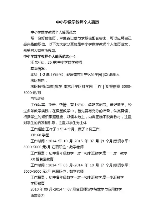 中小学数学教师个人简历范文