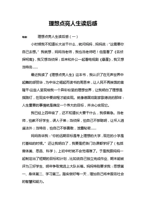 理想点亮人生读后感