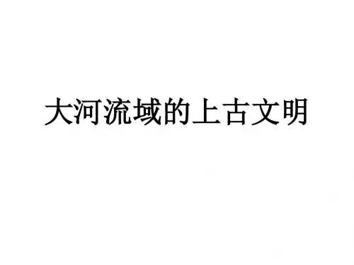 2、大河流域的上古文明