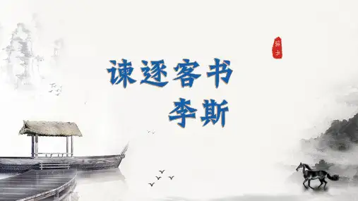 《谏逐客书》PPT课件