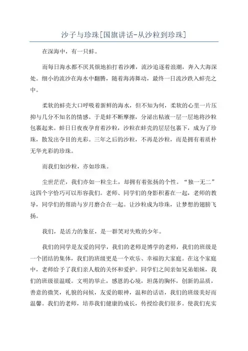 沙子与珍珠[国旗讲话-从沙粒到珍珠]