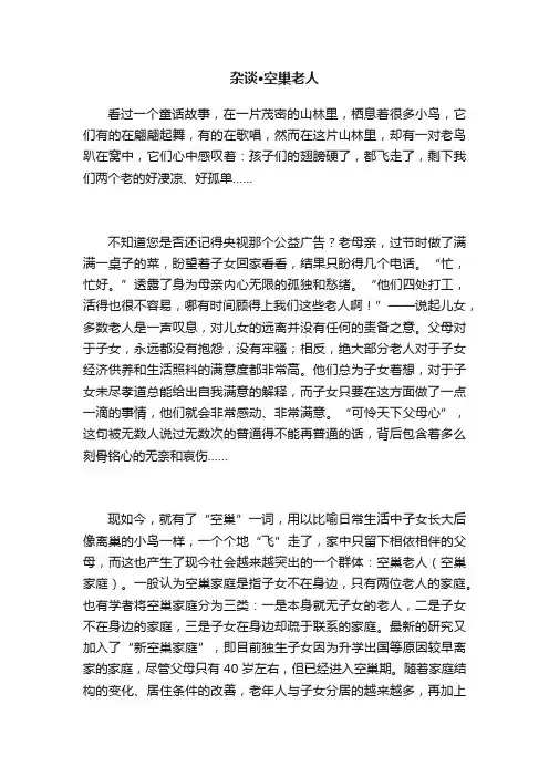 杂谈·空巢老人