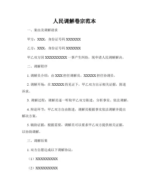 人民调解卷宗范本