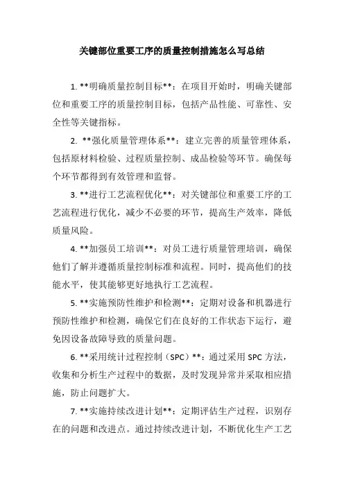 关键部位重要工序的质量控制措施怎么写总结