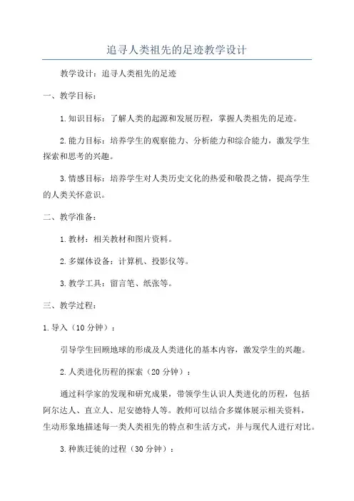 追寻人类祖先的足迹教学设计